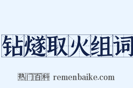 钻燧取火组词是什么意思的图片
